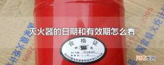 灭火器的日期和有效期怎么看