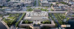 西安城门名称