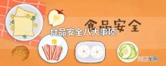 食品安全八大事项