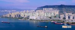 万州相当于几线城市