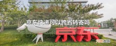 京东快递可以跨省转寄吗