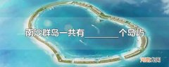 南沙群岛一共有个岛屿