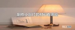 制作小台灯的材料有哪些