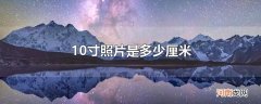 10寸照片是多少厘米