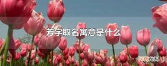 芳字取名寓意是什么