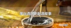 茅台酒历史起源故事
