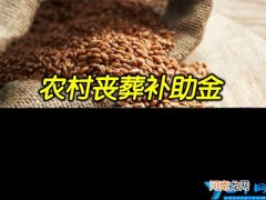 五保户丧葬补贴标准 五保户死亡丧葬补贴多少钱