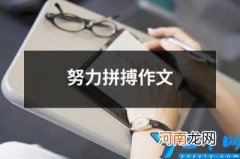 努力拼搏作文 冬奥会努力拼搏作文