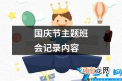 国庆节主题班会记录内容 庆中秋迎国庆主题班会活动记录