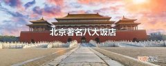 北京著名八大饭店