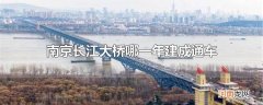 南京长江大桥哪一年建成通车