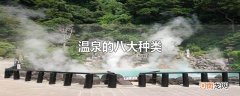 温泉的八大种类