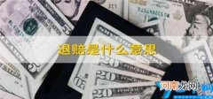合法财产 退赔是什么意思 退赔是什么意思