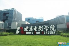 多少分可以上北京电影学院 2021年北京电影学院分数线及专业