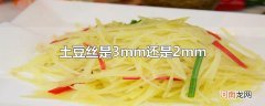 土豆丝是3mm还是2mm