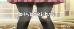 丝袜勾丝怎么补救方法