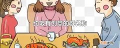 约饭有创意的群名称