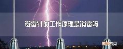 避雷针的工作原理是消雷吗