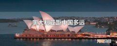 奥大利亚距中国多远