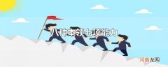 八种本领七项能力