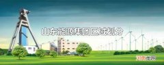 山东能源集团区域划分