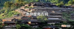 贵州是南方吗
