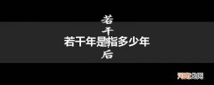 若干年是指多少年