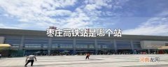 枣庄高铁站是哪个站