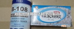 粉胶的使用方法和注意事项