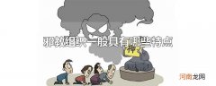邪教组织一般具有哪些特点