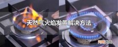天然气火焰发黄解决方法