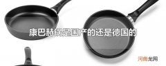 康巴赫锅是国产的还是德国的