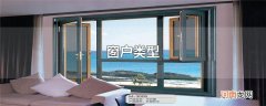 窗户类型
