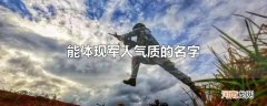 能体现军人气质的名字