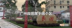 广州良田属于哪个区