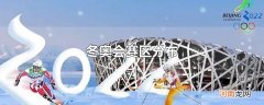冬奥会赛区分布