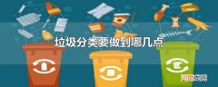 垃圾分类要做到哪几点