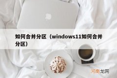 windows11如何合并分区 如何合并分区