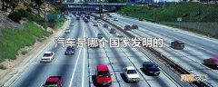 汽车是哪个国家发明的