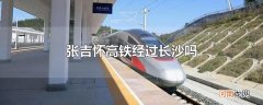张吉怀高铁经过长沙吗
