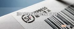 顺丰可以手机号查快递吗