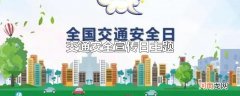 交通安全宣传日主题
