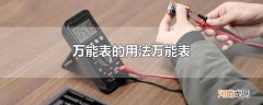 万能表的用法万能表