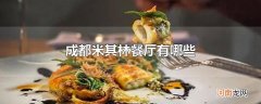 成都米其林餐厅有哪些