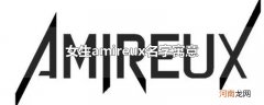 女生amireux名字寓意