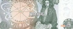 英镑缩写