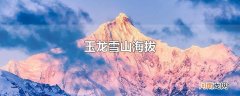 玉龙雪山海拔