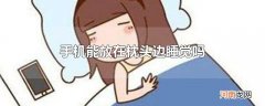 手机能放在枕头边睡觉吗