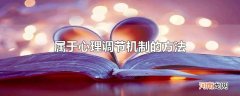 属于心理调节机制的方法