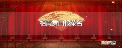 相声贯口报菜名